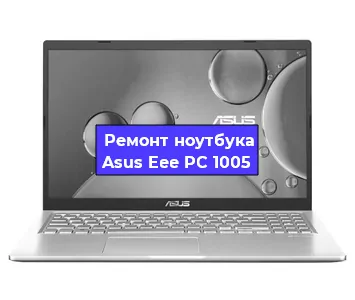Замена материнской платы на ноутбуке Asus Eee PC 1005 в Тюмени